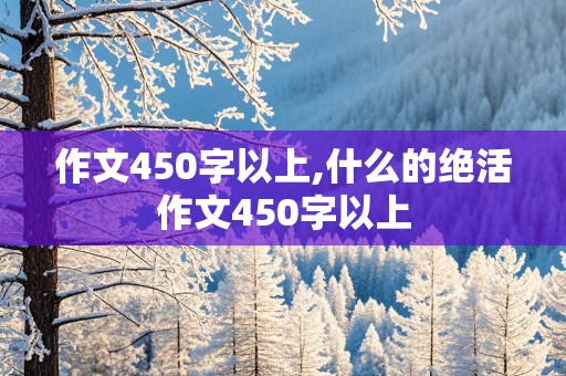 作文450字以上,什么的绝活作文450字以上