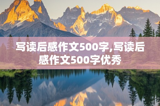 写读后感作文500字,写读后感作文500字优秀