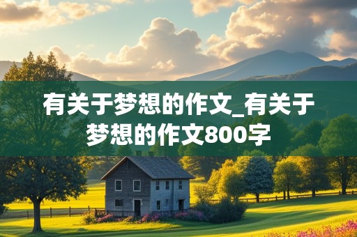 有关于梦想的作文_有关于梦想的作文800字