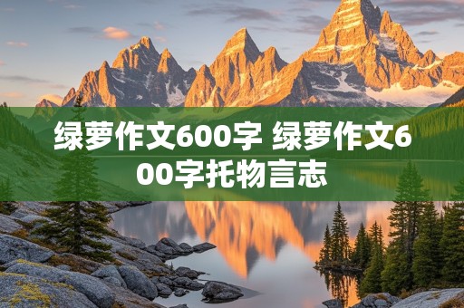 绿萝作文600字 绿萝作文600字托物言志