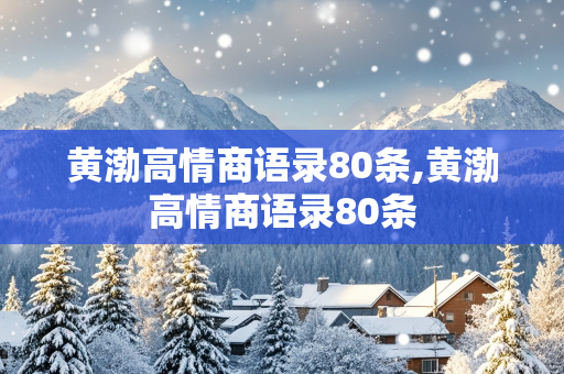 黄渤高情商语录80条,黄渤高情商语录80条