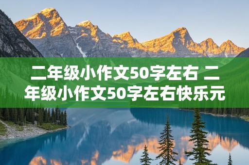 二年级小作文50字左右 二年级小作文50字左右快乐元旦