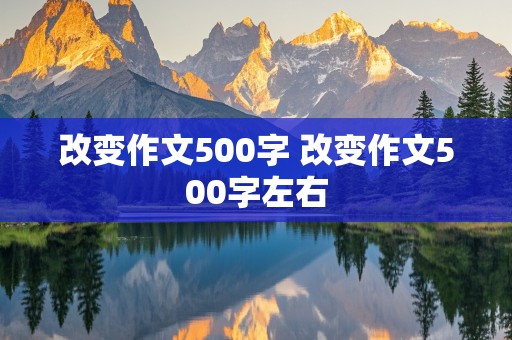 改变作文500字 改变作文500字左右