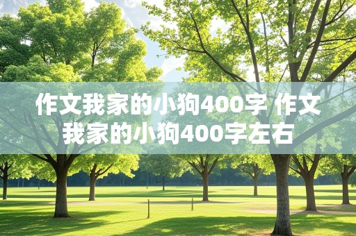 作文我家的小狗400字 作文我家的小狗400字左右