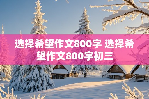 选择希望作文800字 选择希望作文800字初三