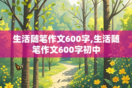 生活随笔作文600字,生活随笔作文600字初中