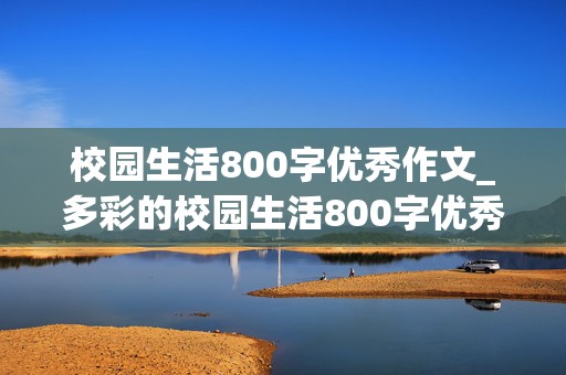 校园生活800字优秀作文_多彩的校园生活800字优秀作文