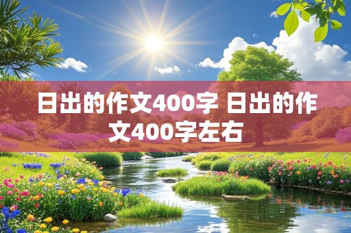 日出的作文400字 日出的作文400字左右