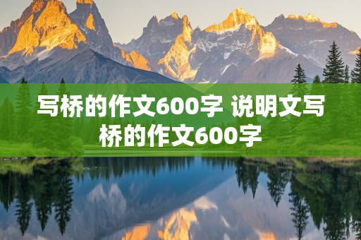 写桥的作文600字 说明文写桥的作文600字