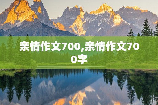 亲情作文700,亲情作文700字