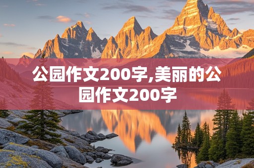 公园作文200字,美丽的公园作文200字