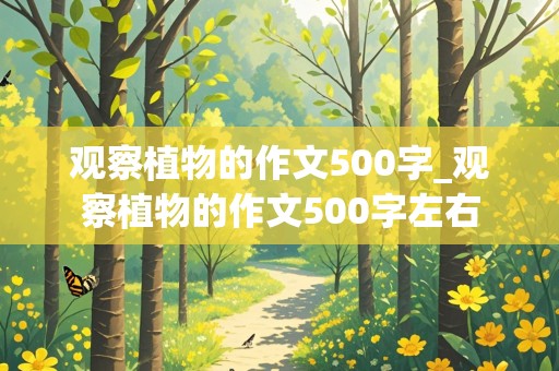 观察植物的作文500字_观察植物的作文500字左右