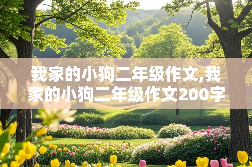 我家的小狗二年级作文,我家的小狗二年级作文200字