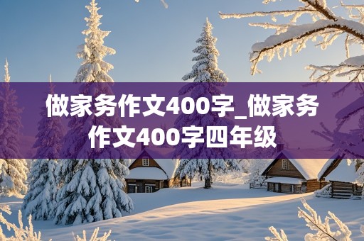 做家务作文400字_做家务作文400字四年级