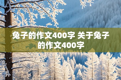 兔子的作文400字 关于兔子的作文400字