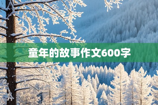 童年的故事作文600字