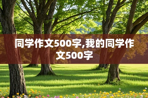 同学作文500字,我的同学作文500字