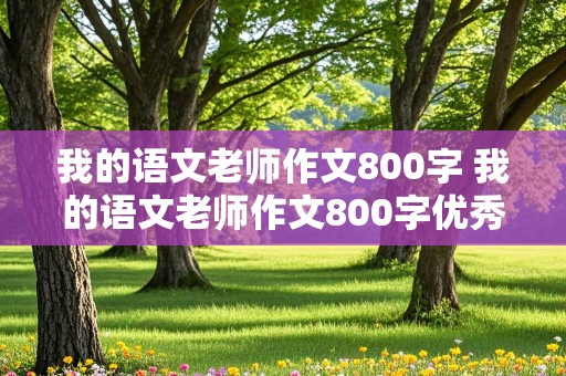 我的语文老师作文800字 我的语文老师作文800字优秀作文