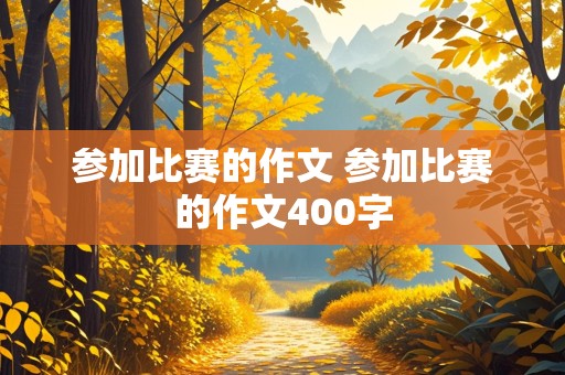 参加比赛的作文 参加比赛的作文400字