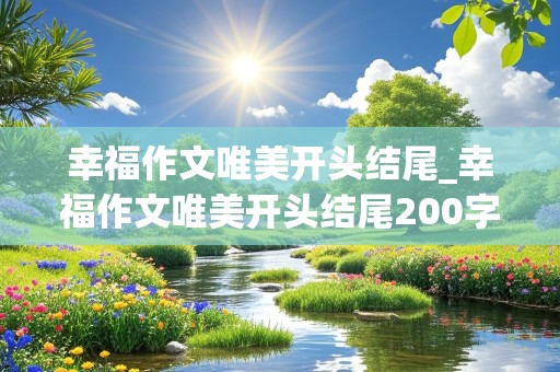 幸福作文唯美开头结尾_幸福作文唯美开头结尾200字