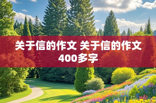 关于信的作文 关于信的作文400多字