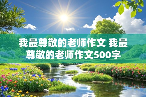 我最尊敬的老师作文 我最尊敬的老师作文500字