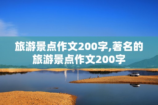 旅游景点作文200字,著名的旅游景点作文200字