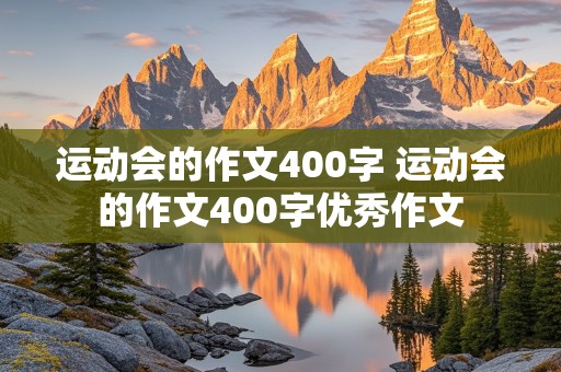 运动会的作文400字 运动会的作文400字优秀作文