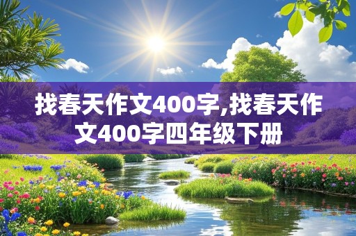 找春天作文400字,找春天作文400字四年级下册