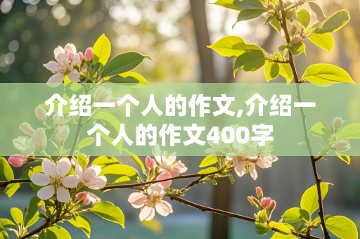 介绍一个人的作文,介绍一个人的作文400字