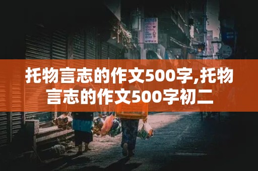 托物言志的作文500字,托物言志的作文500字初二