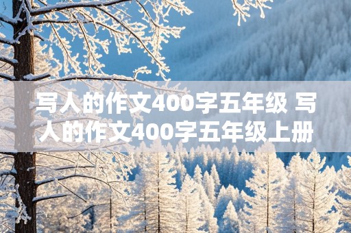 写人的作文400字五年级 写人的作文400字五年级上册