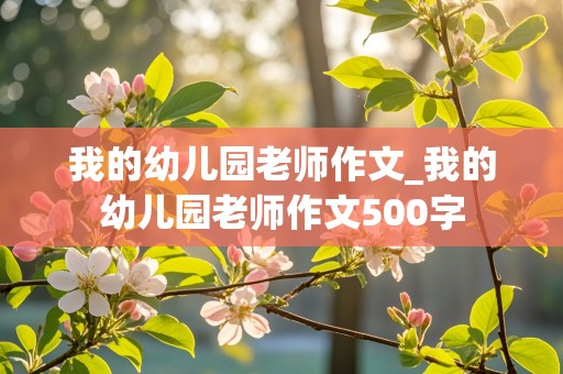 我的幼儿园老师作文_我的幼儿园老师作文500字