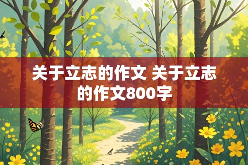 关于立志的作文 关于立志的作文800字