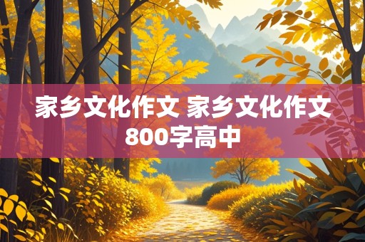 家乡文化作文 家乡文化作文800字高中