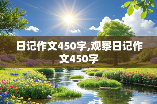 日记作文450字,观察日记作文450字