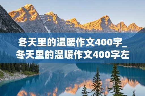 冬天里的温暖作文400字_冬天里的温暖作文400字左右