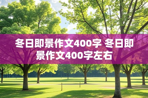 冬日即景作文400字 冬日即景作文400字左右