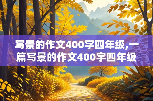 写景的作文400字四年级,一篇写景的作文400字四年级