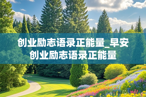 创业励志语录正能量_早安创业励志语录正能量