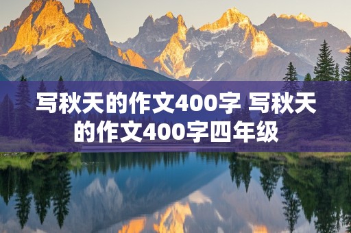 写秋天的作文400字 写秋天的作文400字四年级