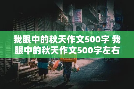 我眼中的秋天作文500字 我眼中的秋天作文500字左右