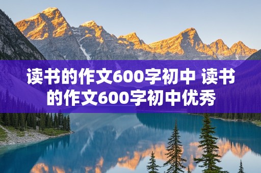 读书的作文600字初中 读书的作文600字初中优秀