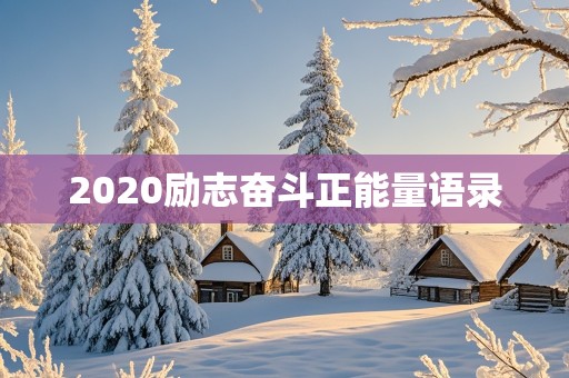 2020励志奋斗正能量语录