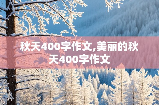 秋天400字作文,美丽的秋天400字作文