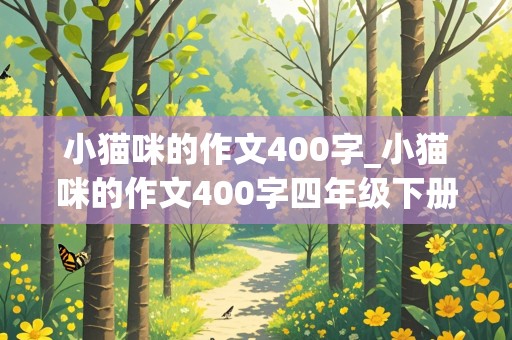 小猫咪的作文400字_小猫咪的作文400字四年级下册