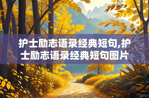 护士励志语录经典短句,护士励志语录经典短句图片