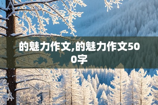 的魅力作文,的魅力作文500字