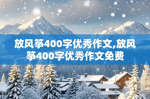 放风筝400字优秀作文,放风筝400字优秀作文免费