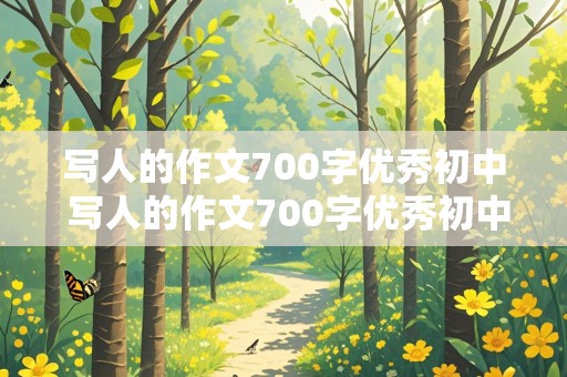 写人的作文700字优秀初中 写人的作文700字优秀初中写人